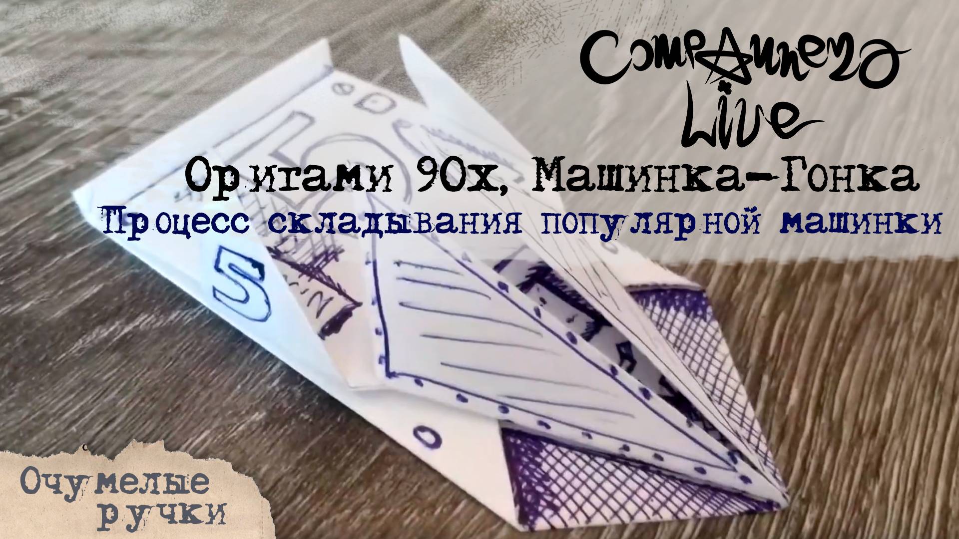 Оригами 90х - Гоночный автомобиль (Гонка)