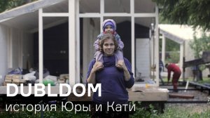 История ДубльДома для Юры, Кати и детей