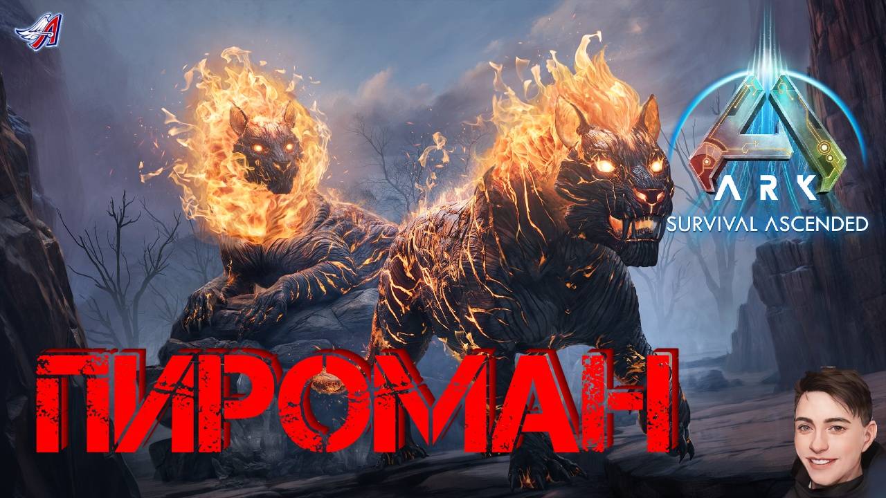 ARK Survival Ascended - ПИРОМАН (14 серия) смотреть онлайн