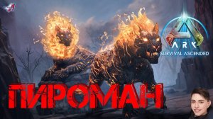 ARK Survival Ascended - ПИРОМАН (14 серия)
