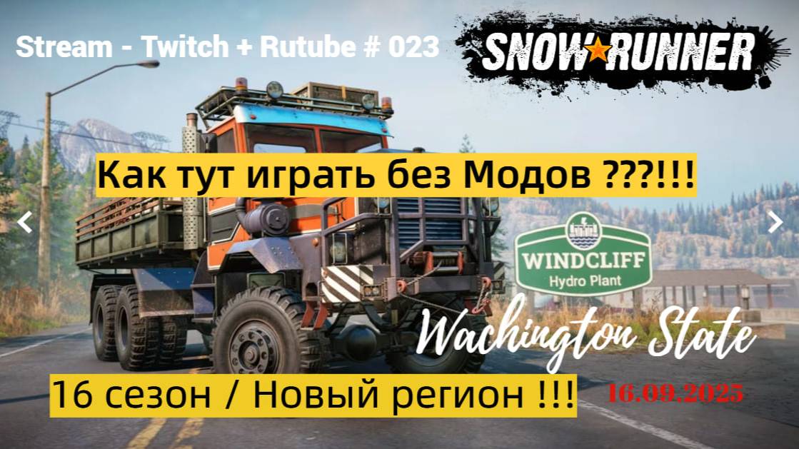 SnowRunner / 16 сезон - Штат Вашингтон / Как тут играть без модов? / Stream - Twitch + Rutube # 023 смотреть онлайн