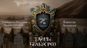 Тайны белых роз. Главы 20 - 21+