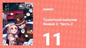 Туалетный мальчик Ханако 2. Часть 2 11 серия (аниме-сериал, 2025)