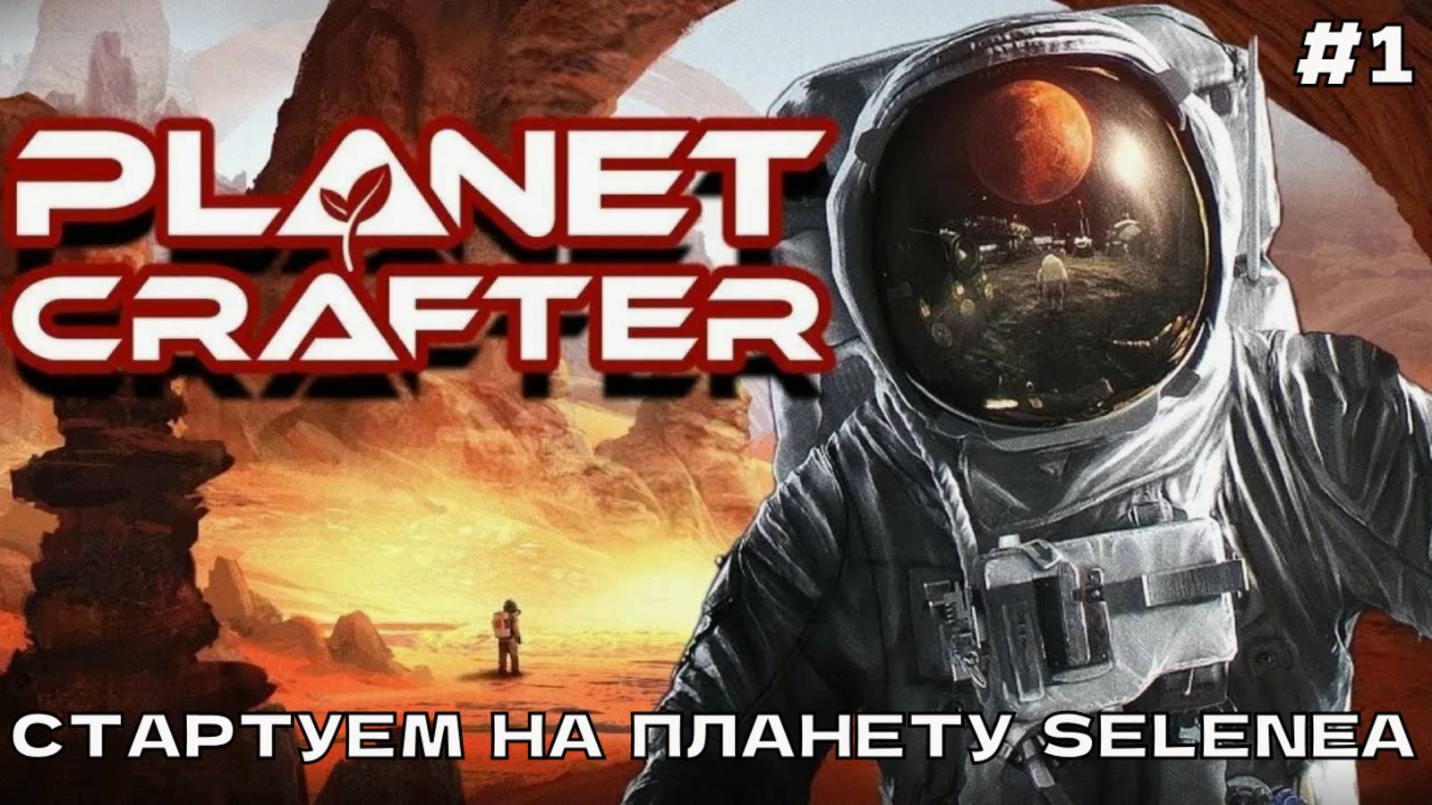 The Planet Crafter (Selenea) #1 Стартуем на планету Selenea. смотреть онлайн