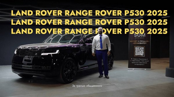 SGM - Land Rover Range Rover P530 2025