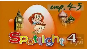 Урок №1 по учебнику английского языка за 4 класс Spotlight 4 (стр.4-5)