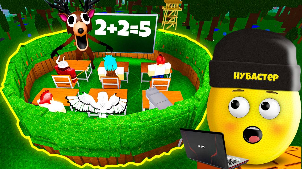 ПОСТРОИЛ ШКОЛУ В 99 НОЧЕЙ ВЫЖИВАНИЯ В ЛЕСУ в ROBLOX! смотреть онлайн