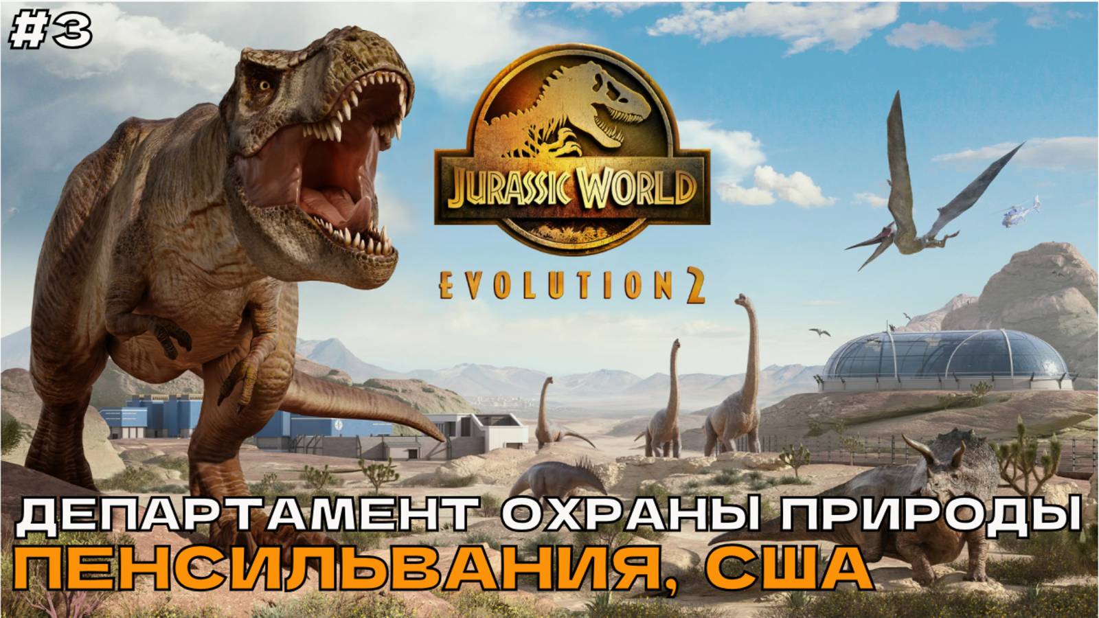 Jurassic World Evolution 2 #3 Департамент охраны природы. Пенсильвания, США. смотреть онлайн