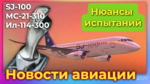 Достаточно просто отпустить ручку. Нюансы испытаний SJ-100, МС-21-310, Ил-114-300. Новости авиации