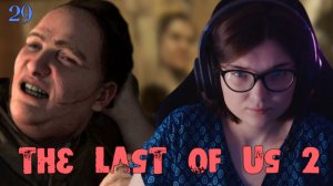 ПРОКУШЕННОЕ УШКО  /29/ The Last of Us 2