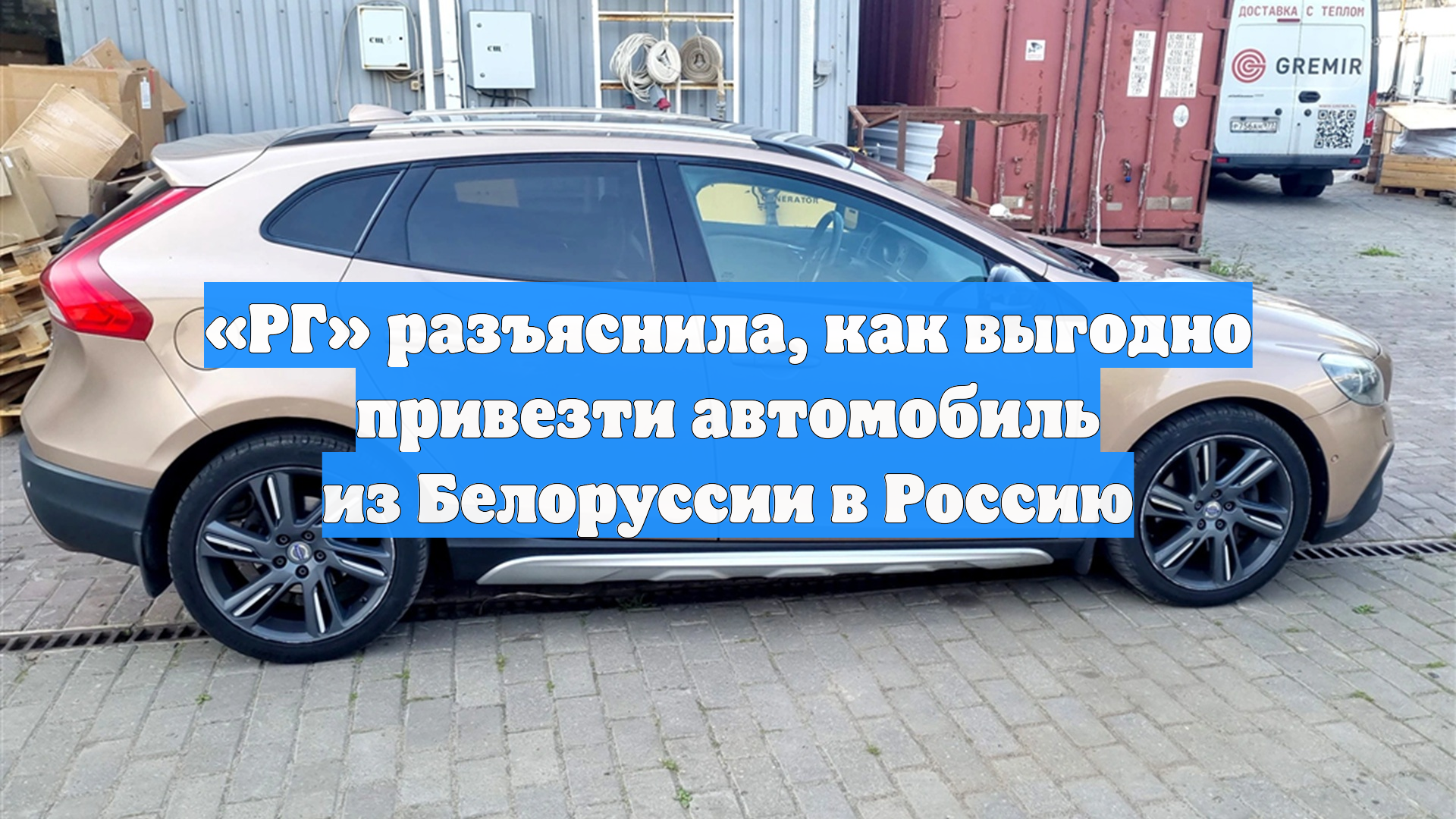 «РГ» разъяснила, как выгодно привезти автомобиль из Белоруссии в Россию смотреть онлайн