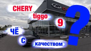 Китайский машина - Chery tiggo 9…промежуточный отчёт.