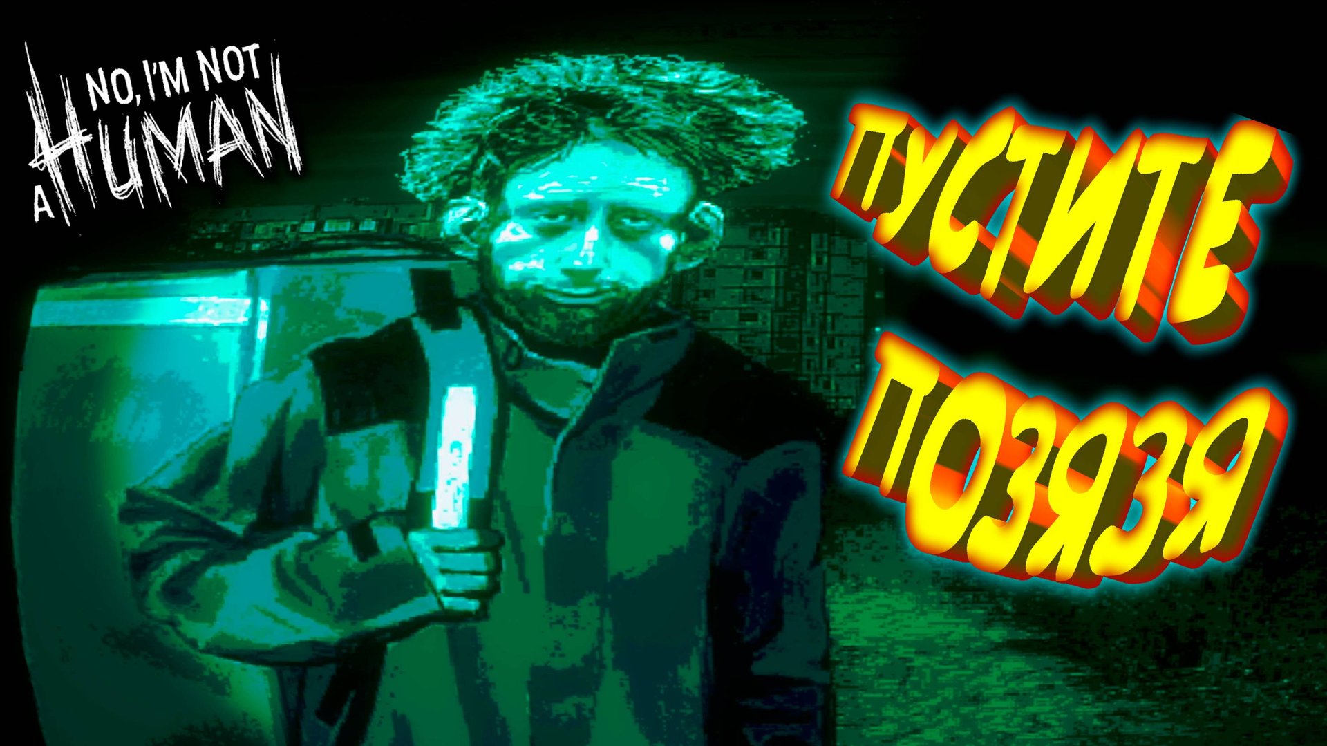 ПУСТИТЕ В ГОСТИ ◈ No, I'm not a Human смотреть онлайн