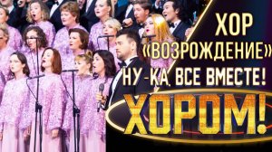 Хор «Возрождение» - Ноктюрн | НУ-КА, ВСЕ ВМЕСТЕ! ХОРОМ! 1 СЕЗОН