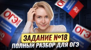 Задание 18 | Все, что нужно знать для ОГЭ по биологии | Умскул
