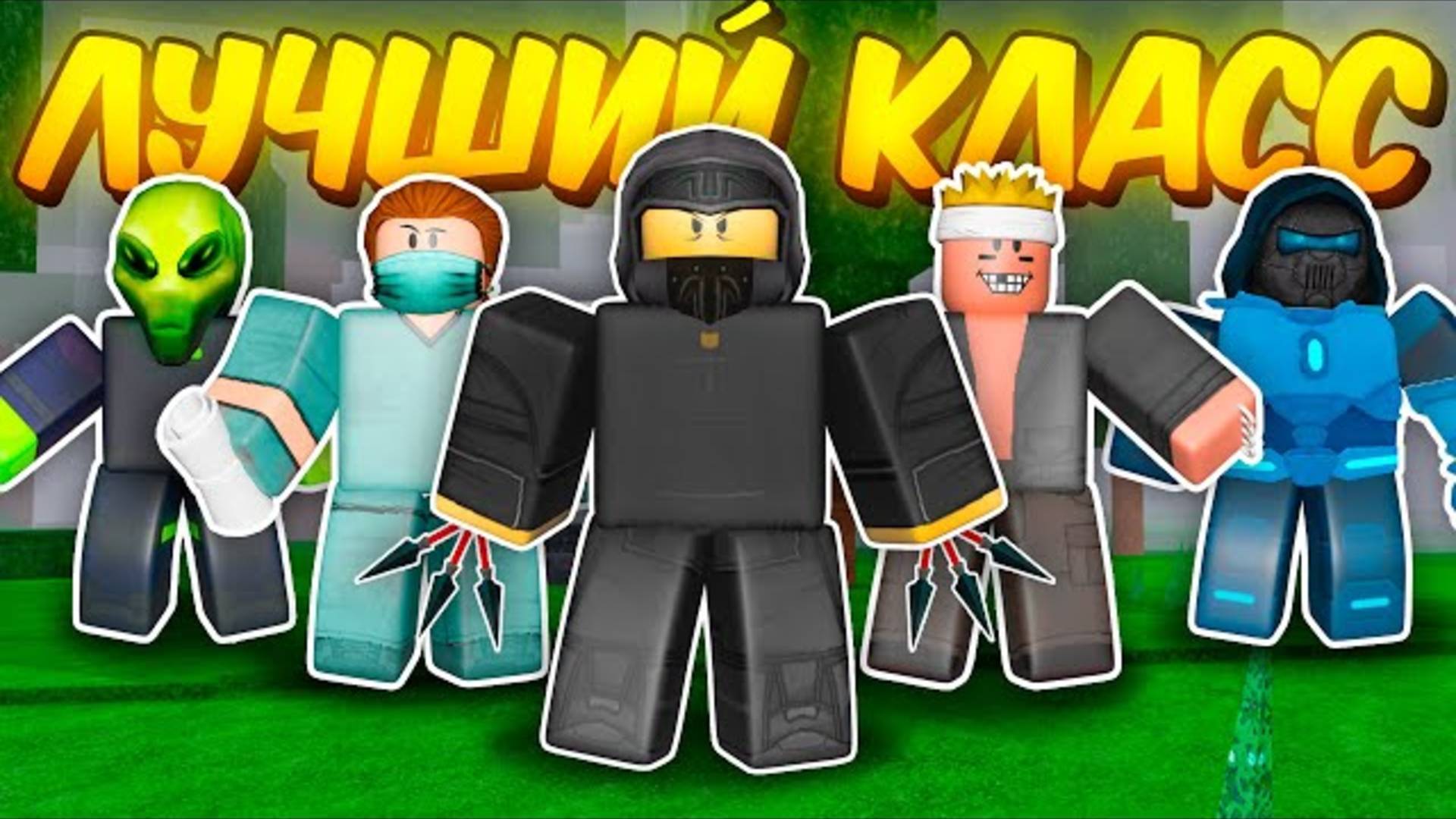 🔥 ПОИГРАЛ ЗА КАЖДЫЙ КЛАСС И ВЫБРАЛ ЛУЧШИЙ В 99 NIGHTS IN THE FOREST 💥 смотреть онлайн