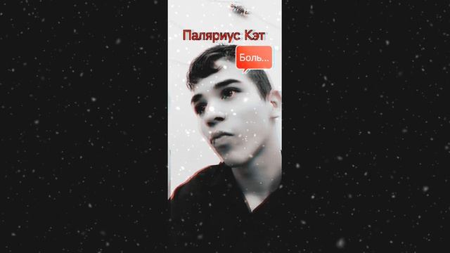 ПАЛЯРИУС КЭТ - БОЛЬ...|ПРЕМЬЕРА ПЕСНИ, 2025