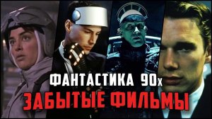 Лучшие фантастические фильмы 90х — ТОП-10 забытых и недооцененных шедевров sci-fi