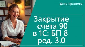 Закрытие счета 90 в 1С Бухгалтерия 8