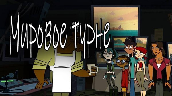 Отчаянные герои - 3 сезон 22 серия  / Total drama