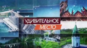 УДИВИТЕЛЬНОЕ МЕСТО. НОВОСЕЛОВО – РЕЧНЫЕ ВОРОТА КРАЯ