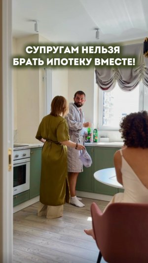 Супругам нельзя брать ипотеку вместе!