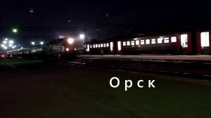 Ночной сюрприз! Москва-Орск прибывает в Орск — все в восторге!