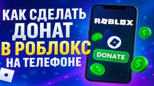 Как сделать донат в Роблокс на телефоне: бесплатные и платные способы