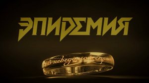 Эпидемия - В Неведомой Стране (официальное видео) 2025