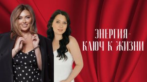 Инна Марунина: «Ты причина всего». Как перейти на другой уровень энергии и изменить свою жизнь?