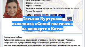 Татьяна Куртукова исполнила «Синий платочек» на концерте в Китае