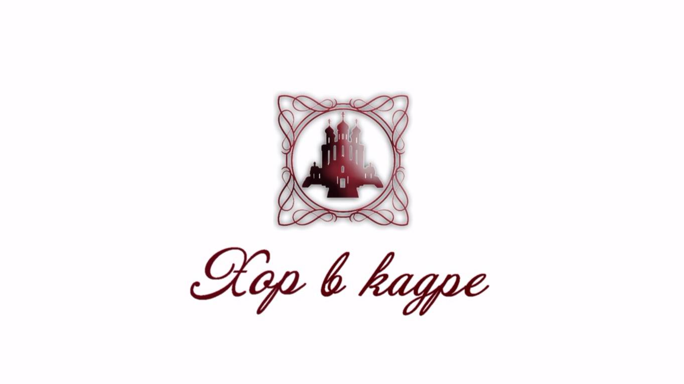 Хор в кадре -3- Молодежный хор смотреть онлайн