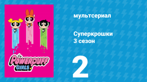 Суперкрошки 3 сезон 2 серия «Обожание» (мультсериал, 2018)