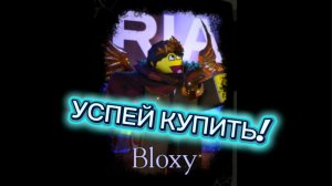 УСПЕЙТЕ КУПИТЬ ЭТОТ СКИН НА ШЕДЛЕНСКОГО .FORSAKEN ROBLOX(Bloxy)