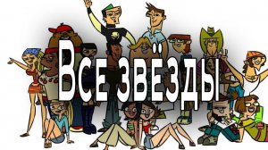 Отчаянные герои - 5 сезон 5 серия  / Total drama