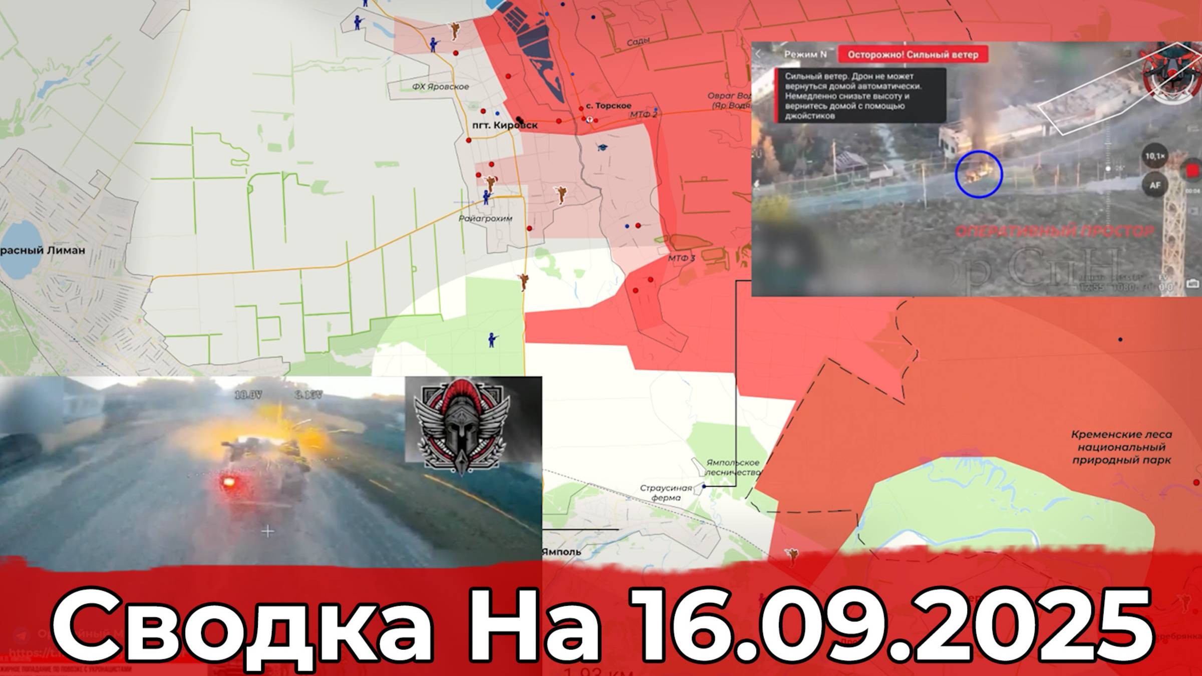 Заход в Новоивановку и обстановка на Краснолиманском направлении. Сводка на 16.09.2025 г. смотреть онлайн