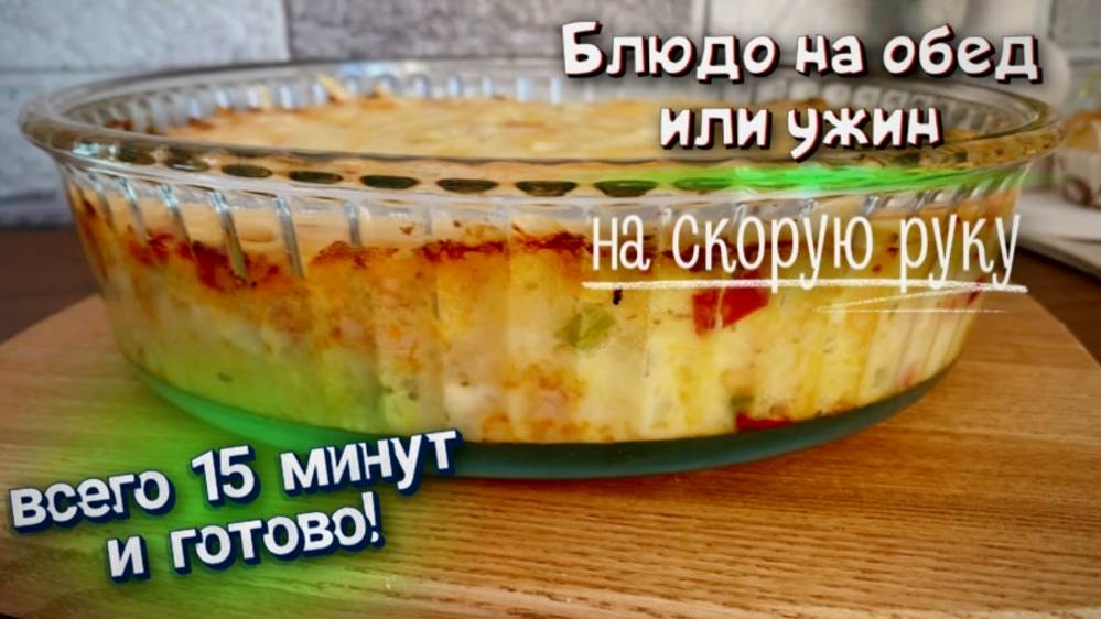Блюдо на скорую руку. Всё смешал и в духовку. Ужин/обед за 15 минут смотреть онлайн