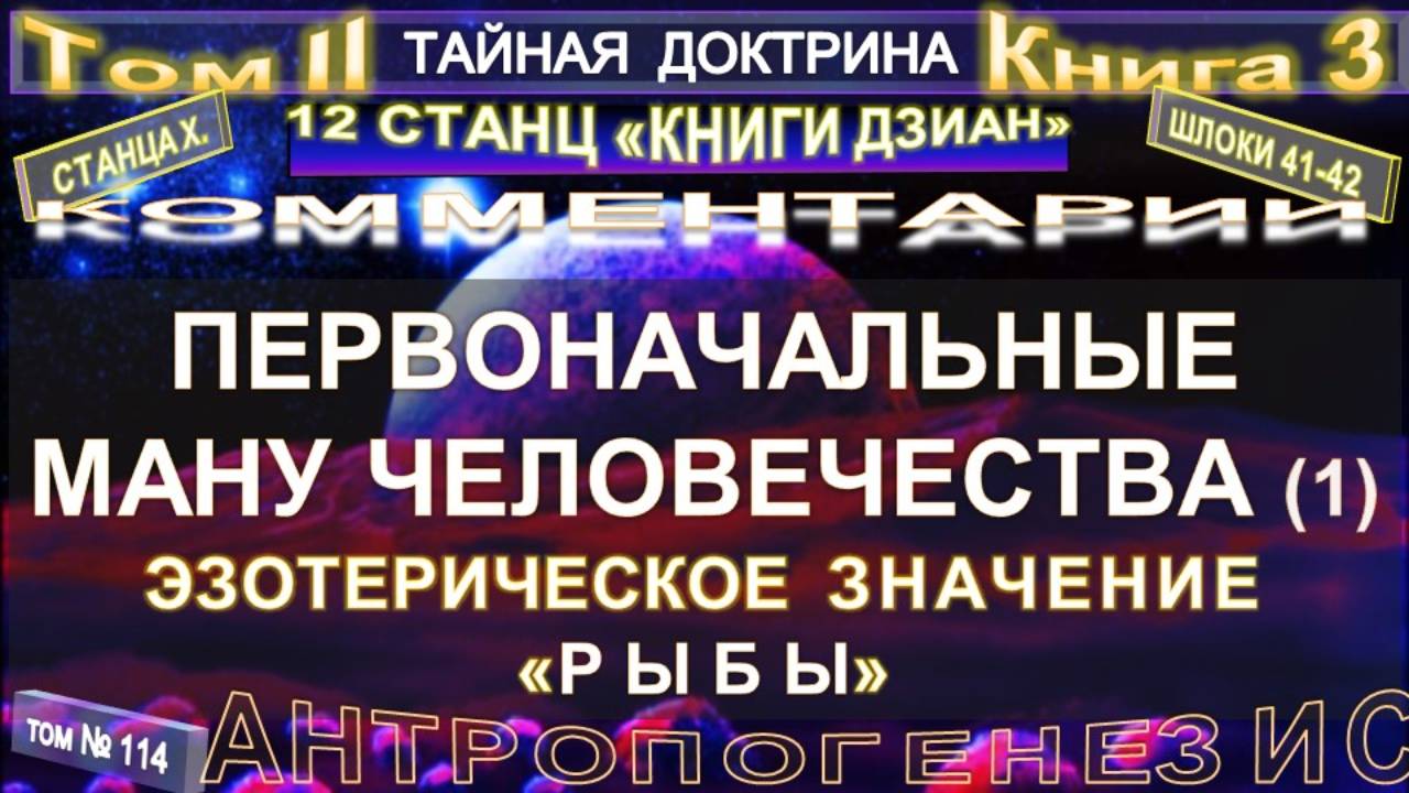 (113) ПЕРВОНАЧАЛЬНЫЕ МАНУ ЧЕЛОВЕЧЕСТВА - (1 уч) 2 т - ТАЙНАЯ ДОКТРИНА-Блаватская Е.П. смотреть онлайн