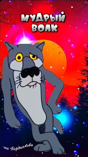 Мудрый волк смотреть онлайн