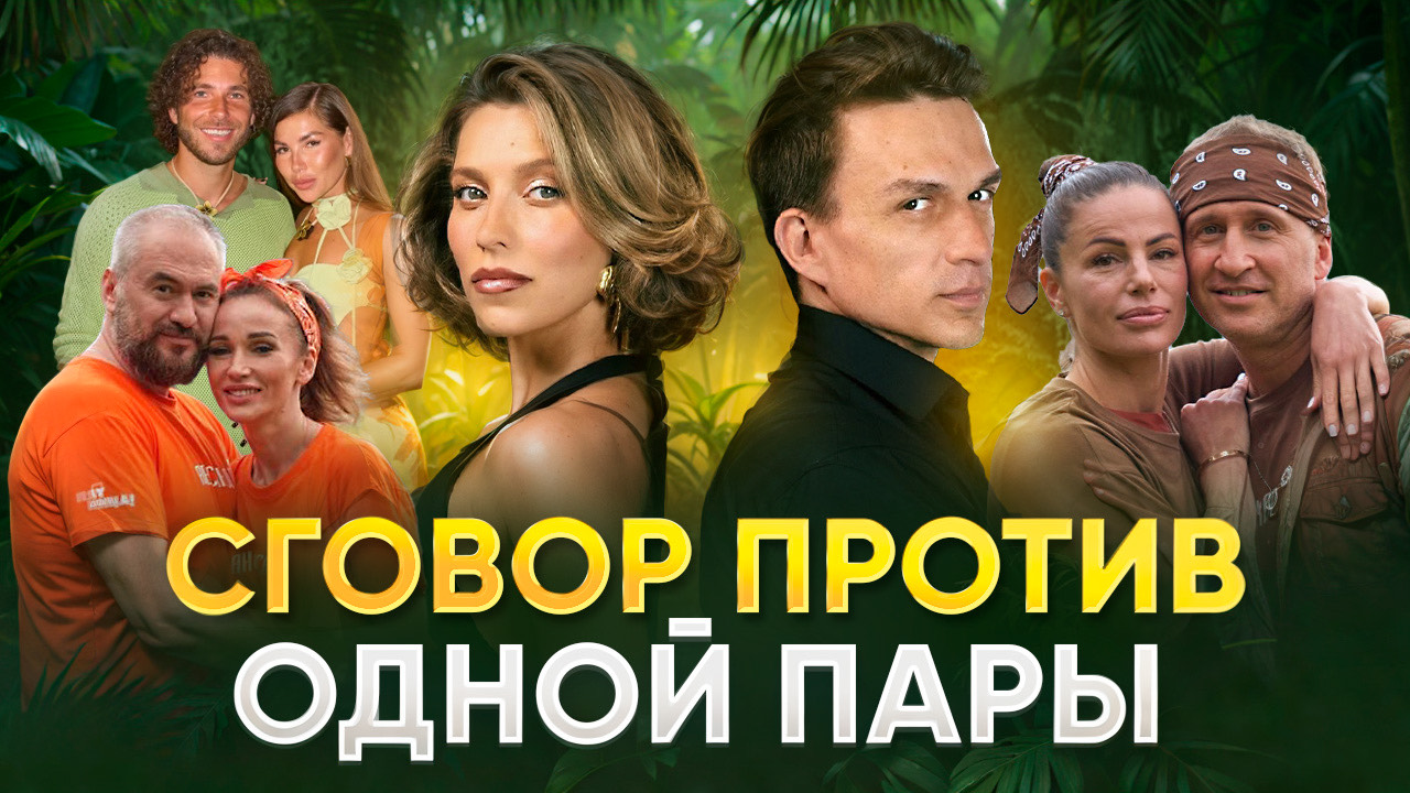 СГОВОР ПРОТИВ ОДНОЙ ПАРЫ / ОБЗОР НА РЕАЛИТИ ШОУ СТАВКА НА ЛЮБОВ смотреть онлайн