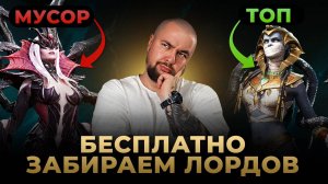 WATCHER OF REALMS | КОГО ВЫБРАТЬ ИЗ БЕСПЛАТНЫХ ЛОРДОВ?