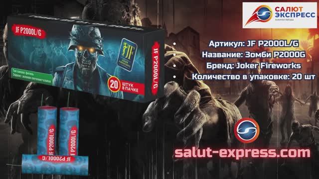 Зомби P2000L/G | Пиратка (20 шт.) | Joker Fireworks | Salut-Express смотреть онлайн