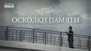 Родион Газманов - Осколки памяти (Время взрослеющих истин, 3/12)
