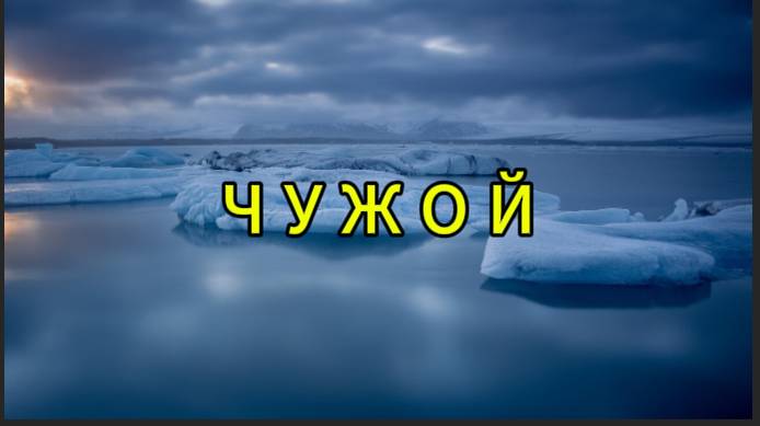 Чужой смотреть онлайн