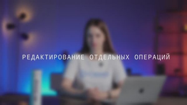 САМО: от регистрации до ПРО. Редактирование отдельных операций