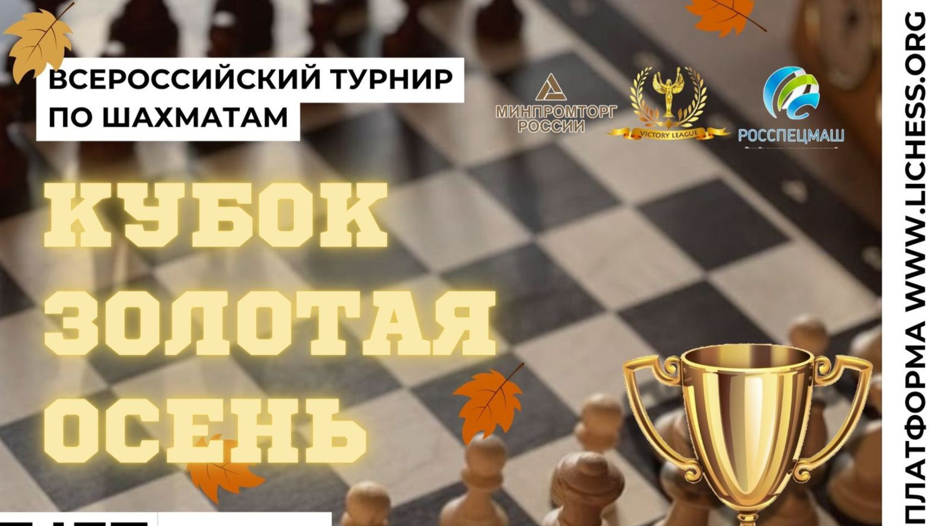 Международный корпоративный турнир по шахматам "Золотая осень - 2025" смотреть онлайн