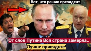 Срочно! От слов Путина ЗАМЕРЛА ВСЯ СТРАНА! Вот, что решил президент.. Лучше присядьте 😱