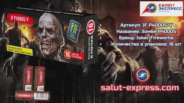 Зомби P4000S | Пиратка (16 шт.) | Joker Fireworks | Salut-Express смотреть онлайн
