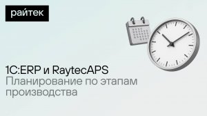 1C:ERP и RaytecAPS планирование по этапам производства