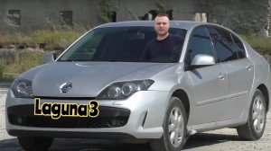 Делюсь впечатлениями - Renault Laguna 3 (2019)
